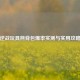 逆战玩具熊背包爆率实测与实用攻略