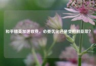 和平精英加速收费，必要优化还是变相割韭菜？