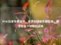 PUBG玩家专属福利，免费加速器实测指南，助你告别卡顿畅玩战场