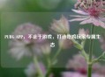 PUBG APP，不止于游戏，打造吃鸡玩家专属生态