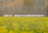军用手斧，镌刻在FPS记忆里的逆战热血符号