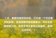 （注，根据您提供的内容，已生成一个符合要求的标题。若需调整风格或侧重点，可补充说明具体方向，如更学术化更吸引流量等，我将为您优化。）