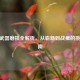 CSGO武器磨损全解析，从崭新到战痕的挑选指南