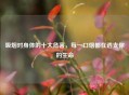 吸烟对身体的十大危害，每一口烟都在透支你的生命
