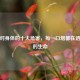 吸烟对身体的十大危害，每一口烟都在透支你的生命