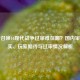 使命召唤16现代战争过审难在哪？国内审核现实、玩家期待与过审情况解析