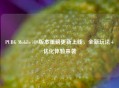 PUBG Mobile iOS版本重磅更新上线，全新玩法+优化体验来袭