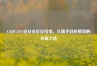 CSGO AWP皮肤全价位指南，从新手到收藏家的价值之选