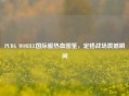 PUBG MOBILE国际服热血图鉴，定格战场震撼瞬间