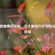 CSGO国服赚钱指南，五大盈利方式与物品交易教程