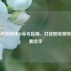 PUBG吃鸡游戏ID命名指南，打造酷炫独特的专属名字