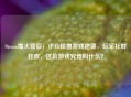 Steam爆火背后，小众怪兽游戏逆袭，玩家社群狂欢，这款游戏究竟叫什么？
