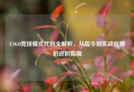 CSGO竞技模式代码全解析，从指令到实战应用的进阶指南