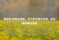 黄芪的5组黄金搭配，补气养生事半功倍，泡水喝的更佳选择