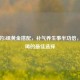 黄芪的5组黄金搭配，补气养生事半功倍，泡水喝的更佳选择