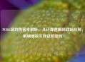 PUBG场均伤害全解析，从计算逻辑到战场应用，解锁硬核生存进阶密码
