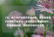 （注，由于用户未提供具体内容，此标题是基于逆战欧泊萌表这一关键词的合理推测创作。若需精准标题，请提供详细内容背景。）