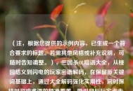 （注，根据您提供的示例内容，已生成一个符合要求的标题。若需其他风格或补充说明，可随时告知调整。），三国杀OL暗语大全，从桃园结义到闪电的玩家密语解码，在保留原关键词基础上，通过大全解码强化实用性，同时保持对游戏术语的精准覆盖，吸引目标玩家点击。）
