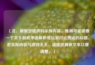 （注，根据您提供的示例内容，推测可能需要一个关于游戏术语解析或玩家讨论热点的标题。若实际内容与游戏无关，请提供具体文本以便调整。）