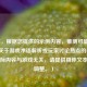（注，根据您提供的示例内容，推测可能需要一个关于游戏术语解析或玩家讨论热点的标题。若实际内容与游戏无关，请提供具体文本以便调整。）