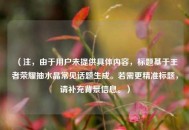 （注，由于用户未提供具体内容，标题基于王者荣耀抽水晶常见话题生成。若需更精准标题，请补充背景信息。）