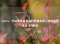 SCAR-S，逆战赛场被低估的低调王者，精准利刃实战技巧解析