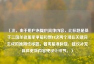 （注，由于用户未提供具体内容，此标题是基于三国杀老版军争篇和新UI这两个潜在关键词生成的推测性标题。若需精准标题，建议补充具体更新内容或设计细节。）