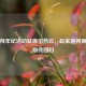 逆战拜年纪活动缺席引热议，玩家追问原因与期待回归