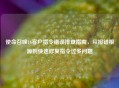 使命召唤16客户指令错误排查指南，从报错根源到快速修复指令过多问题