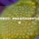 王者荣耀灵印，神秘装备的设计解析与战略价值