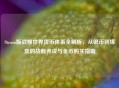 Steam版战舰世界货币体系全解析，从银币到煤炭的战舰养成与金币购买指南