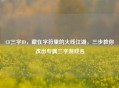 CF三字ID，藏在字符里的火线江湖，三步教你改出专属三字游戏名