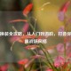 PUBG换装全攻略，从入门到进阶，打造你的专属战场风格