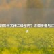 CF端游如何关闭二级密码？详细步骤与注意事项
