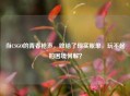 当CSGO的青春枪声，败给了现实账单，玩不起的困境何解？