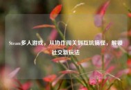 Steam多人游戏，从协作闯关到互坑搞怪，解锁社交新玩法