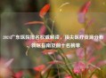 2024广东医院排名权威解读，顶尖医疗资源分布、就医指南及前十名榜单