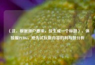 （注，根据用户要求，仅生成一个标题），体验服PUBG，抢先试玩新内容的利与弊分析