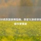 LOL指针修改器使用指南，自定义游戏体验，让操作更精准