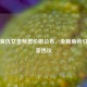 逆战复仇女皇预售价格公布，全新角色引爆玩家热议