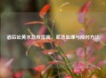 酒后吐黄水急救指南，紧急处理与应对     