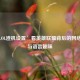 从‘LOL渣机设置’看英雄联盟背后的     文化与语言趣味