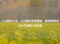 CSGO相亲大会，AWM碰奶茶牵姻缘，顺带唠唠宝马X5中规版VS中东版