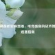 和平精英职业赛直播，电竞盛宴的战术博弈与观赛指南