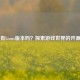 Steam有Linux版本吗？探索游戏世界的开源革命