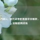 使命召唤16，现代战争配置需求全解析，助你流畅驰骋战场