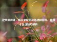 逆战跳蹲键，指尖掌控的战场进阶密码，跳蹲卡加速技巧解析