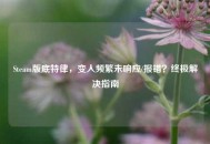 Steam版底特律，变人频繁未响应/报错？终极解决指南