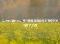从DOTA2到PUBG，两代现象级网游里的青春回响与竞技之魂