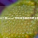 LOL三叔Canyon，野区统治者的传奇征程